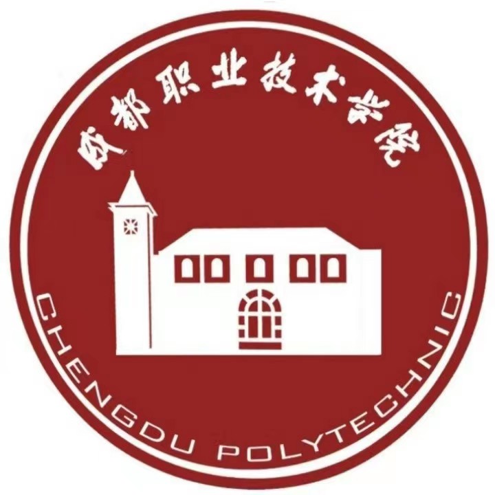 成都(dōu)職業技術學院